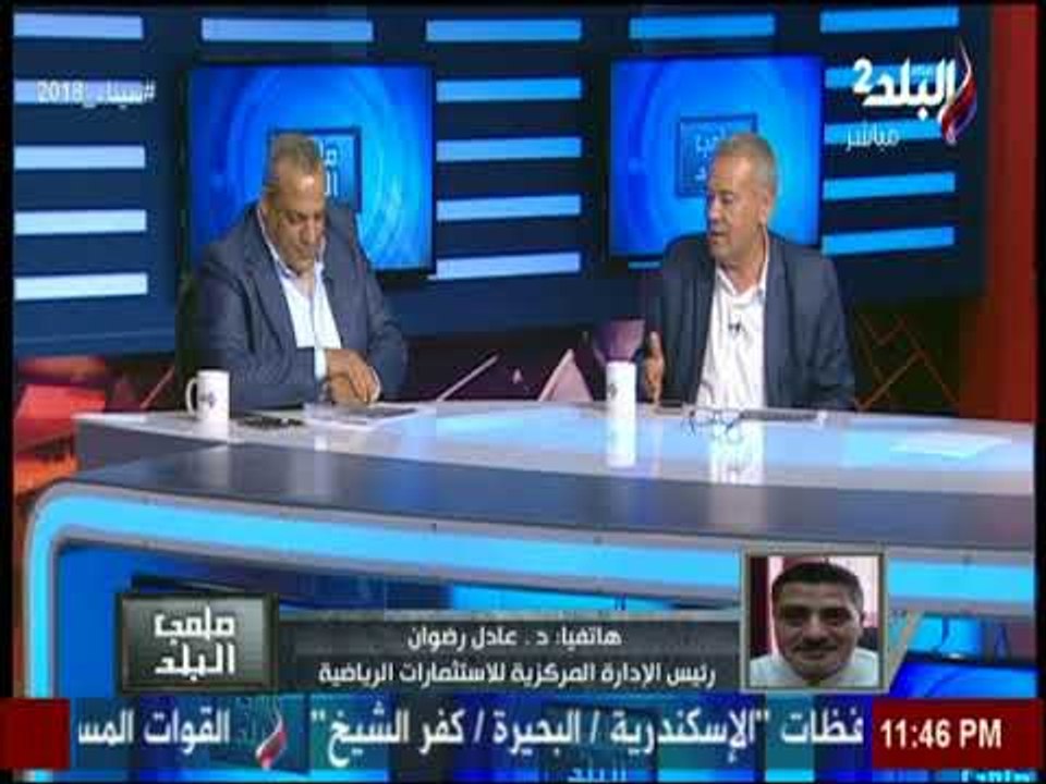 ملعب البلد - تفاصيل مداخلة د.عادل رضوان رئيس الإدارة المركزية للاستثمارات الرياضية مع إيهاب الكومى
