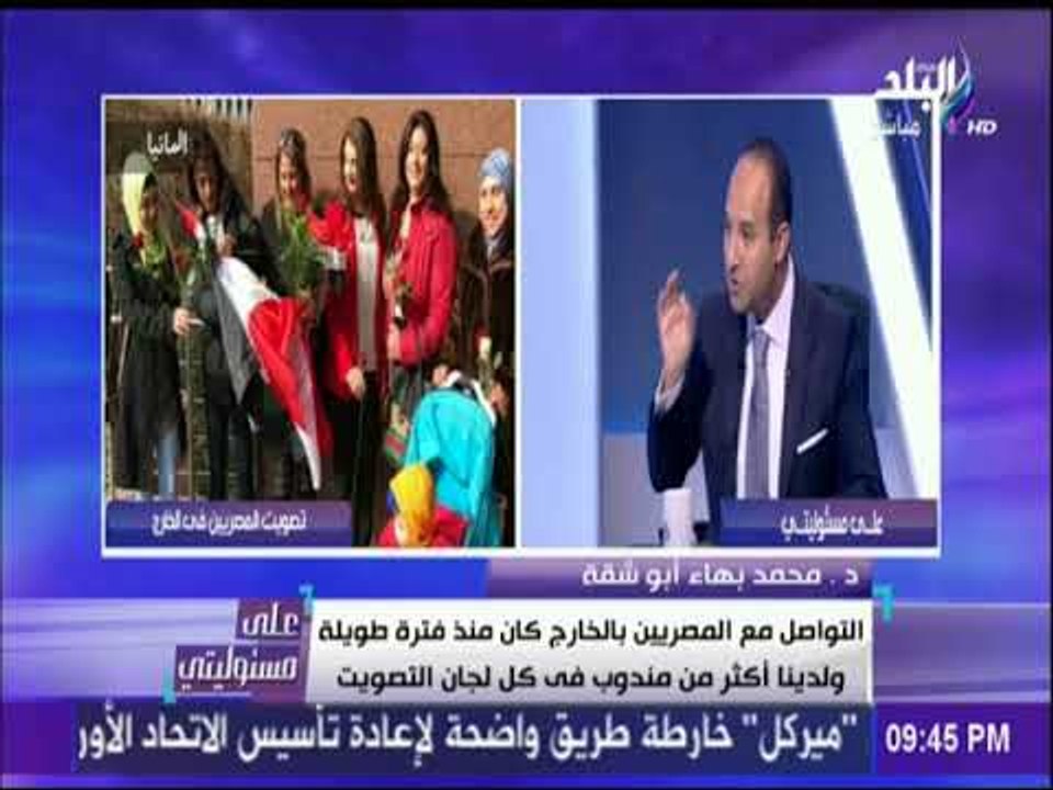 على مسئوليتى - أبو شقة : هناك تواصل مستمر بين اللجنة المركزية للحملة ومندوبيها بالخارج