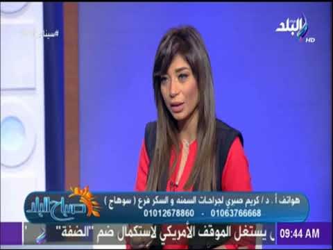 صباح البلد - عمليات ﺷﻔﻂ اﻟﺪﻫﻮن.. والجديد فى حراجات السمنة وإنقاص الوزن مع الدكتور كريم صبرى