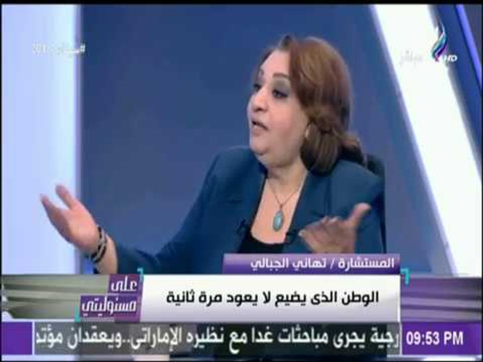 تهاني الجبالي : «الشعب المصري يحارب الارهاب نيابة عن العالم» | على مسئوليتي