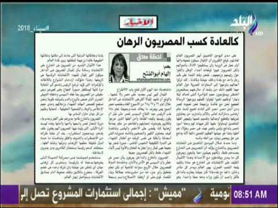 "كالعادة كسب المصريون الرهان"- مقال للكاتبة الصحفية الهام ابو الفتح مدير تحرير جريدة الاخبار