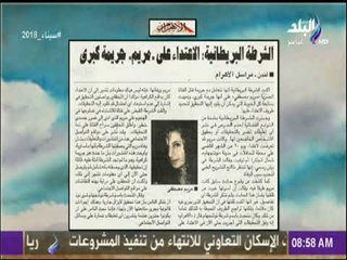 الشرطة البريطانية : الاعتداء على مريم جريمة كبرى