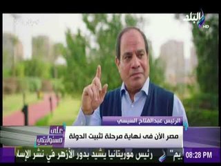 على مسئوليتى - السيسي: اتمني يكون معايا 3 تريليون دولار مش هوزعهم عليكم ولاعلى اسرتي هبنى بهم بلد