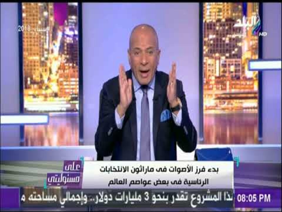 على مسئوليتى - أحمد موسي :اتوقع نزول 30 مليون مصري للمشاركة في الانتخابات الرئاسية الاسبوع المقبل