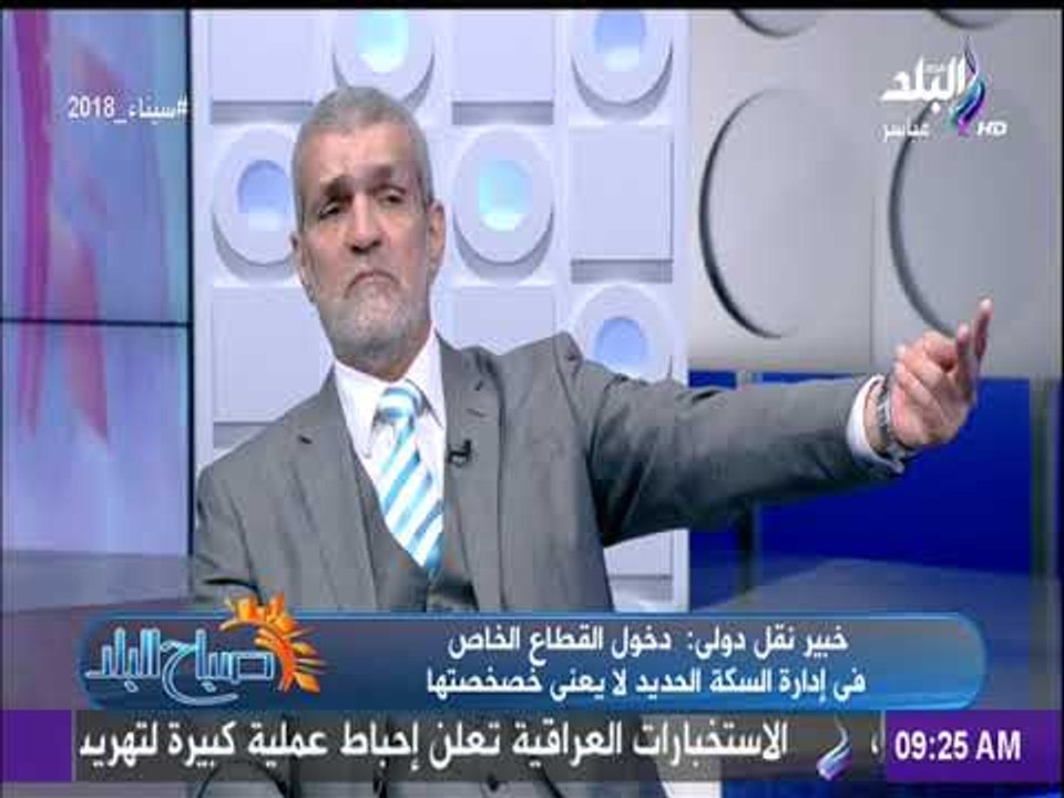 صباح البلد - لقاء خاص مع دكتور حمدي برغوت حول مشاكل سكك حديد مصر