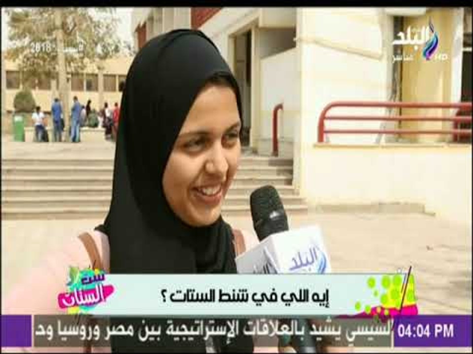 ست الستات - نزلنا سالنا البنات..بتشيلوا ايه فى شنطتكم وانتوا خارجين؟ شوفوا قالولنا ايه