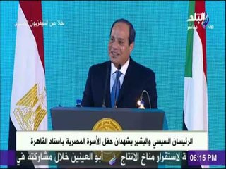 حفاوة بالغة من حضور حفل الأسرة المصرية للرئيس السيسي : والله وأنا بحبكم..متشكر