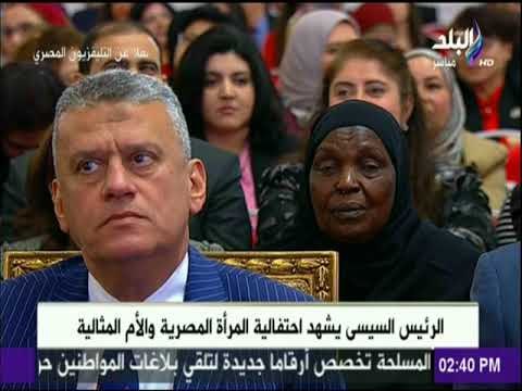 كلمة الرئيس السيسي خلال حفل تكريم المرأة المصرية والأم المثالية