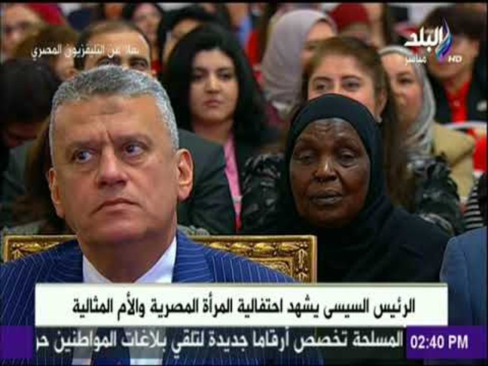كلمة الرئيس السيسي خلال حفل تكريم المرأة المصرية والأم المثالية