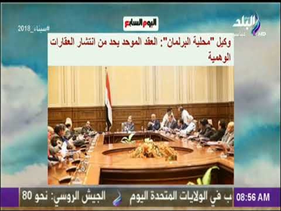 صباح البلد - وكيل محلية البرلمان : العقد الموحد يحد من انتشار العقارات الوهمية