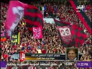 سويلم : «قرار من الأمن بعدم لعب الأهلي مباريات إفريقيا في القاهرة وتجاوزات الجماهير السبب | مع شوبير