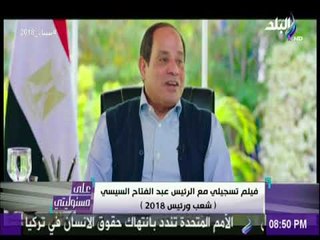 على مسئوليتى - السيسي يرد علي شاب عمره 18 عاما كل اللي بيتعمل عشانك أنت