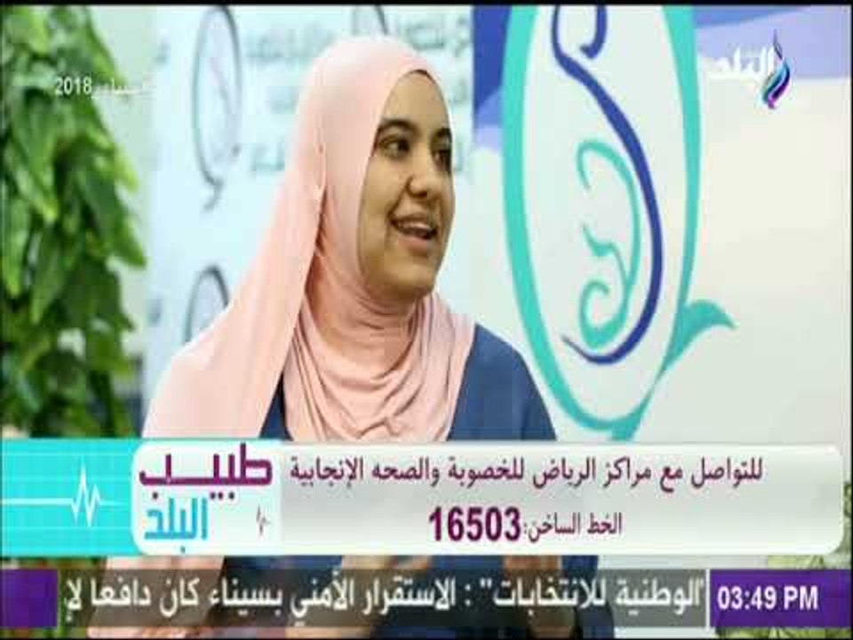 طبيب البلد - ما هي عملية الحقن المجهري وكيف تتم و متى نلجأ لها مع الدكتورة فاطمة فيصل