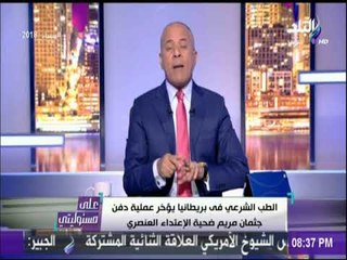 أحمد موسى : «بريطانيا ليس لديها حقوق الا للبريطاني والاخواني الارهابى» | على مسئوليتي