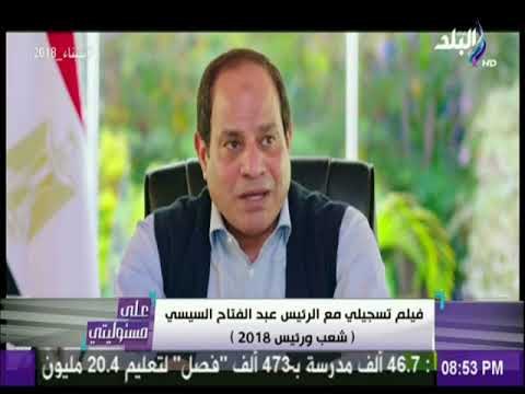 على مسئوليتى - السيسي: كنت اتمني أن يكون هناك مرشح منافس لى أوأكثر من أفاضل الناس لكن احنا مش جاهزين