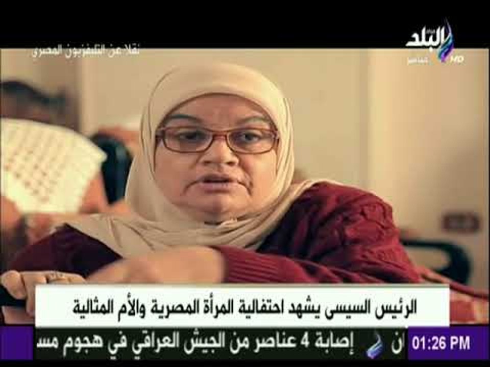 الرئيس السيسي يشاهد فيلم الغالية في حفل تكريم المرأة المصرية والأم المثالية