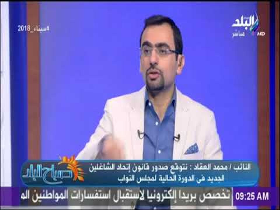 صباح البلد - النائب محمد العقاد : إتحادات الملاك القائمة ستظل موجودة فى ظل القانون الجديد