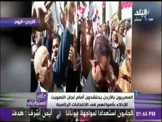 حشود المصريين تهتف «تحيا مصر» فى انتخابات الرئاسة بالأردن | على مسئوليتي