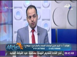 صباح البلد - دكتور كريم صبري: 80% من مرضي السكر مصابين بسمنة مفرطة