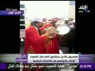 غناء على «تسلم الأيادى»  المقار الانتخابية بالاردن | على مسئوليتي