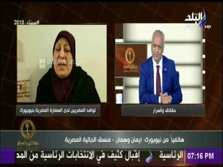 حقائق واسرار | الجالية المصرية بأمريكا:  «إقبال كثيف على الانتخابات رغم برودة الجو»