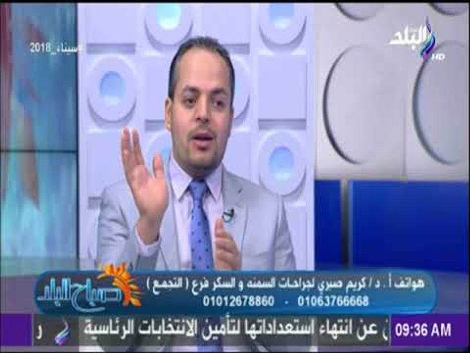 صباح البلد - الدكتور كريم صبري: عمليات انقاص الوزن طرق سهلة للتخلص من الدهون لمن فشل في الدايت