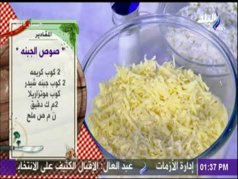 سفرة وطبلية مع الشيف هالة فهمي - مقادير صوص الجبنه