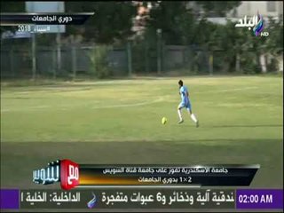 مع شوبير - جامعة الاسكندرية تفوز علي جامعة قناة السويس