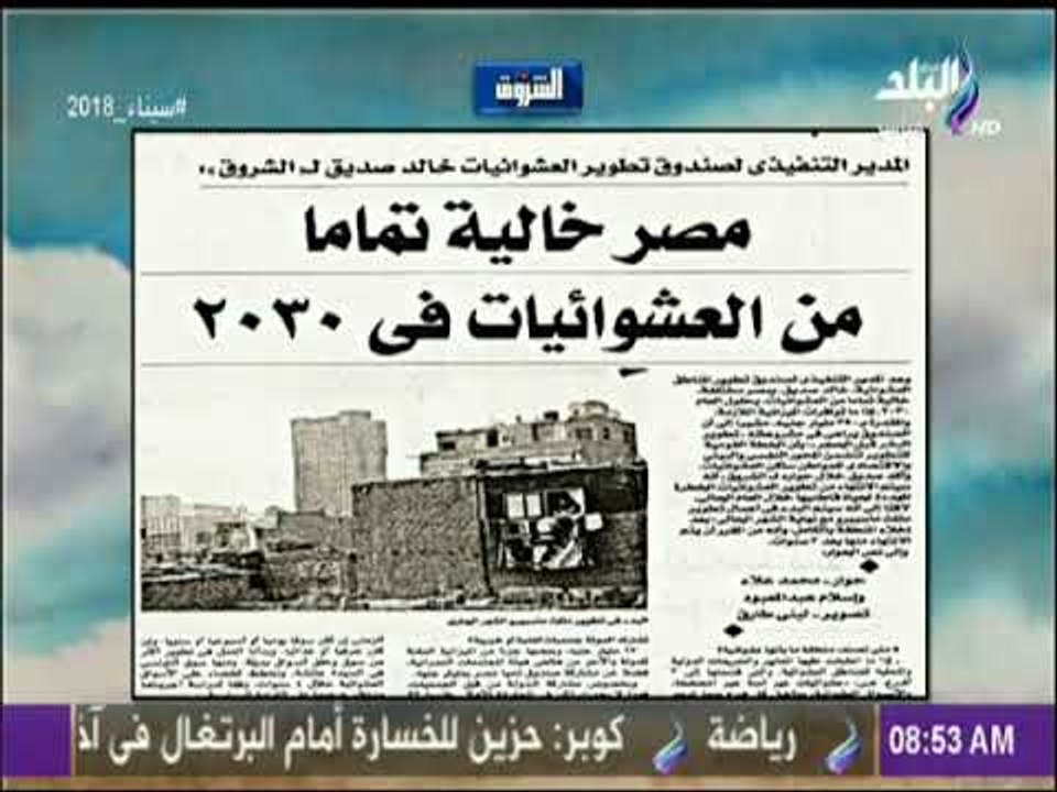 صباح البلد - المدير التنفيذى لتطوير العشوائيات: القضاء على المناطق الخطرة بنهاية 2018 بتكلفة 17مليار