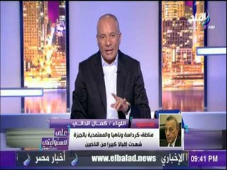 على مسئوليتى - اللواء كمال الدالي: خدمات المرورتعمل علي أعلي مستوي لتسهيل العملية الانتخابية بالجيزة