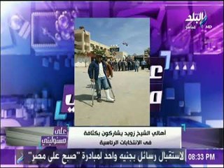 على مسئوليتى - شاهد مشاركة أهالي الشيخ زويد بكثافة في الانتخابات الرئاسية