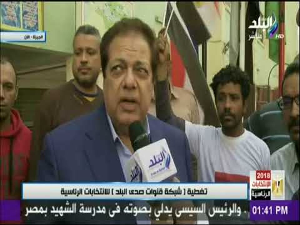 الانتخابات الرئاسية 2018 - محمد أبو العينين "العملية الانتخابية منظمة وهذة رسالة للعالم"