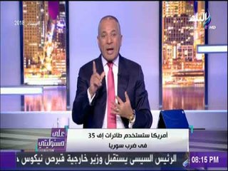 على مسئوليتي - أحمد موسى يكشف مصلحة إسرائيل في ضربة امريكا لسوريا