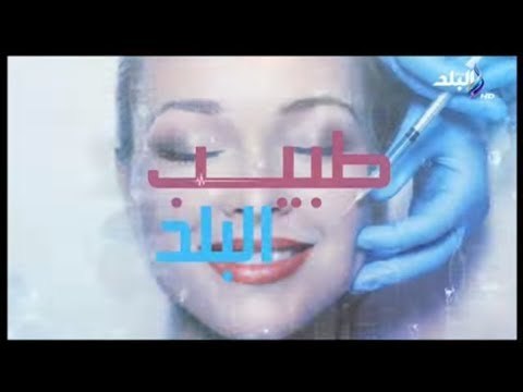 طبيب البلد - لقاء خاص مع مع الدكتور محمد العدل وحديث خاص عن كل ما هو جديد لعلاج الخشونة