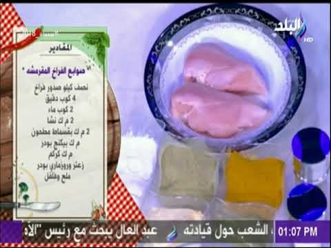 سفرة وطبلية مع الشيف هالة فهمي - مقادير صوابع الفراخ المقرمشه