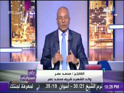 على مسئوليتى - أسرة الشهيد شريف عمر للمصرين: انزلوا للتصويت ما تضيعوش حق ولادنا الشهداء
