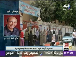 الانتخابات الرئاسية 2018 - الفنان أحمد بدير: إزدحام المصريين امام اللجان الانتخابية "حاجة تفرح"