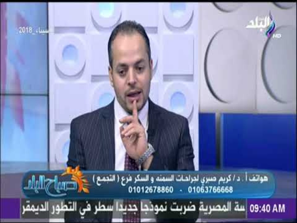 صباح البلد - دكتور كريم صبري: السمنة المفرطة تؤثر علي الانجاب عند النساء