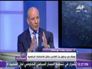 على مسئوليتى - أبو شقة ينفعل علي الهواء المرشح السيسي أشرف من ان يصنع مؤامرات لمنع أحد من الترشح