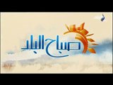 صباح البلد - ( أحمد مجدي _ هند النعساني ) 30/3/2018