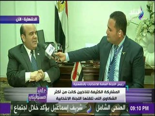 على مسئوليتى - رئيس اللجنة العامة للانتخابات بالدقهلية :لم نتلقي أي شكاوي تؤثرعلي الانتخاب بالدقهلية