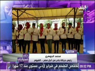 على مسئوليتى - محمد الجوهري: انجازات السيد الرئيس تعدت الـ11 ألف انجاز