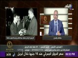 حقائق وأسرار | بكري: عبد الحليم كان قريب الصلة بعبد الناصر وكان يفاجئ الزعيم باستخدام جزء من خطاباته