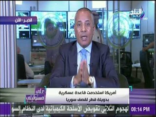 أحمد موسى : «ابناء تؤكد بوقوع عدوان ثلاثي جديد على سوريا»  | على مسئوليتي