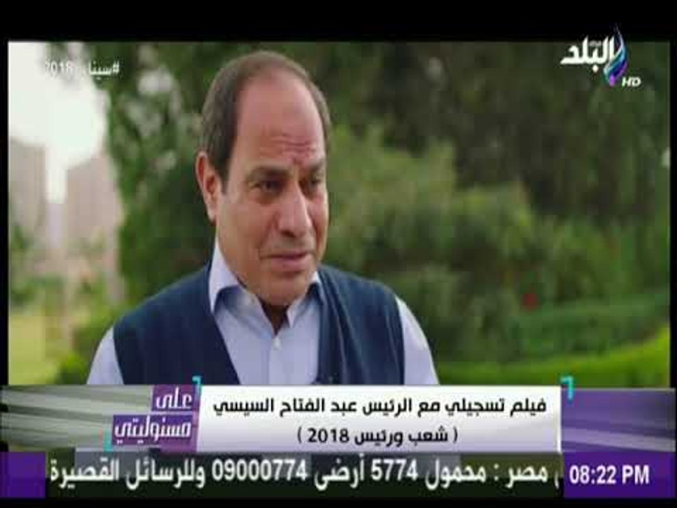 على مسئوليتى - السيسي: الشعب المصري محدش يقدر يغيره وبعضنا اصابه التشويش بسبب تقديم الدين بشكل مختلف
