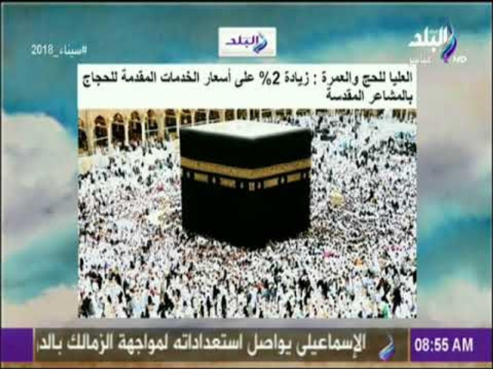 العليا للحج والعمرة: زيادة 2% على أسعار الخدمات المقدمة للحجاج بالمشاعر المقدسة | صباح البلد