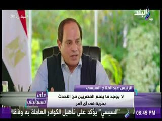 على مسئوليتى - السيسي : الناس حرة فى كل تصرفاتها وأنت بتجيب 5 أولاد كنت عارف هتأكلهم ازاي