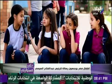 شاهد.. أطفال مصر يوجهون رسالة للرئيس عبد الفتاح السيسي | على مسئوليتي