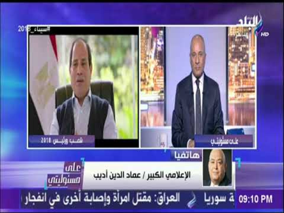 على مسئوليتى - عماد الدين أديب: الرئيس السيسي و...