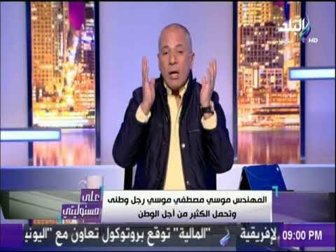 أحمد موسى يشكر الهام أبوالفتح وعمرو الخياط وعماد ربيع وفريق صدى البلد على التغطية | على مسئوليتي